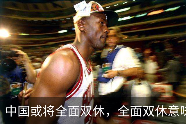 中国或将全面双休，全面双休意味着什么？对我们每个人有什么影响