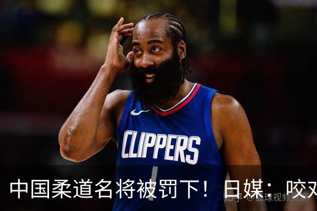 中国柔道名将被罚下！日媒：咬对方手臂20秒，隔着肌贴咬出淤青