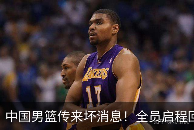 中国男篮传来坏消息！全员启程回国遭“处罚”，创亚运历史第二差