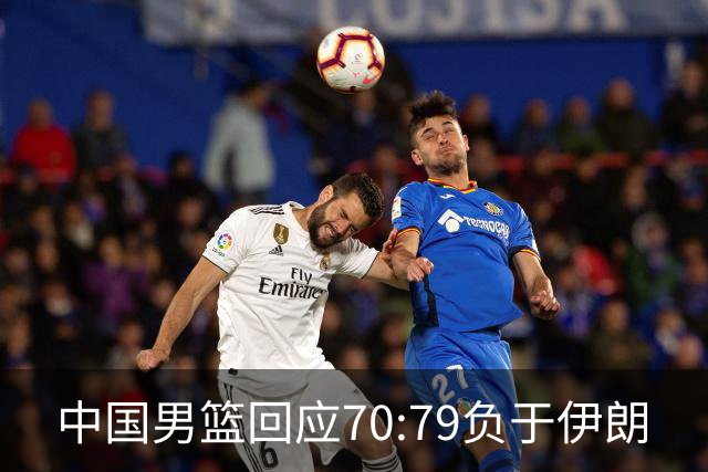 中国男篮回应70:79负于伊朗