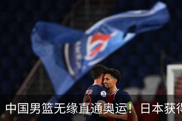中国男篮无缘直通奥运！日本获得亚洲唯一名额
