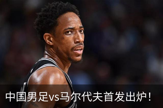 中国男足vs马尔代夫首发出炉！