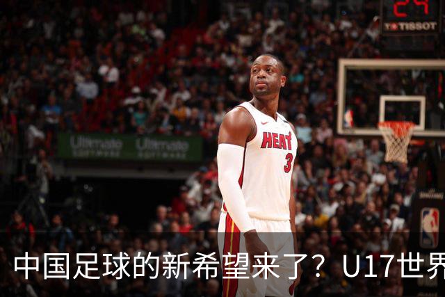 中国足球的新希望来了？U17世界杯即将开打，17岁小将在欧冠破门