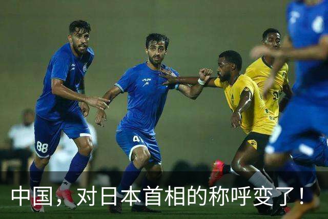 中国，对日本首相的称呼变了！
