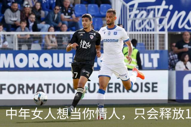 中年女人想当你情人，只会释放1个信号，就2个字，藏都藏不住