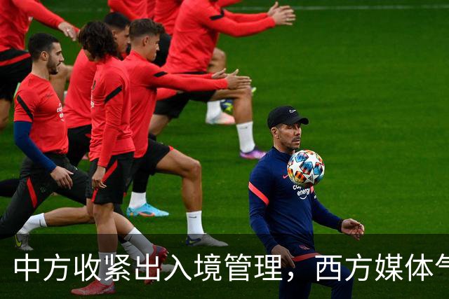 中方收紧出入境管理，西方媒体气急败坏，要求中国赶紧“开门”