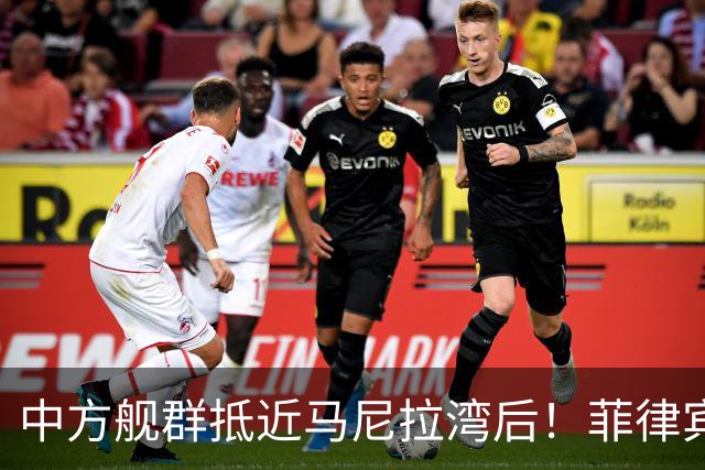 中方舰群抵近马尼拉湾后！菲律宾外交部回应了，来了一出嘴硬腿软