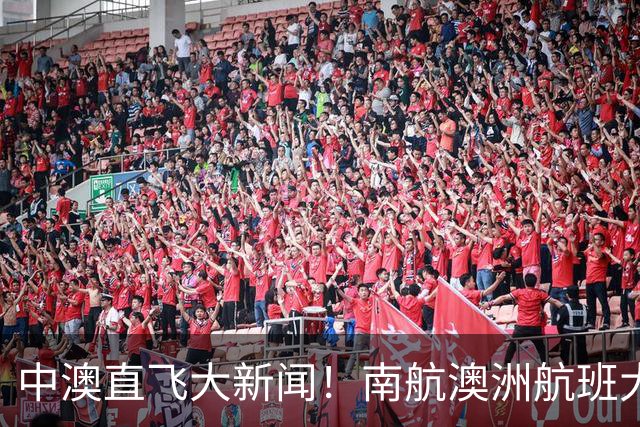 中澳直飞大新闻！南航澳洲航班大增，机票85折！回国更方便了，华人圈纷纷开抢啦~