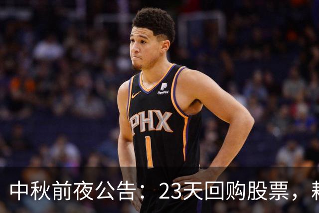中秋前夜公告：23天回购股票，耗资近50亿！300308，回购收官！