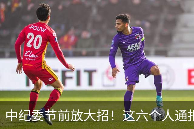 中纪委节前放大招！这六个人通报被拿下，看看他们都干了啥？