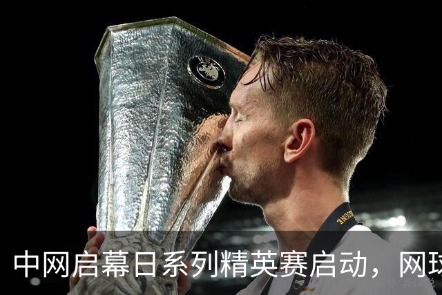 中网启幕日系列精英赛启动，网球、匹克球、板式网球齐亮相