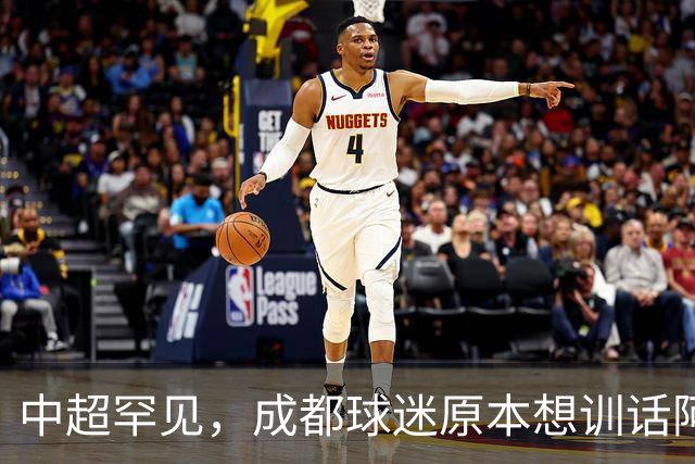 中超罕见，成都球迷原本想训话阿洛伊西，没想到反被阿洛伊西教育10分钟