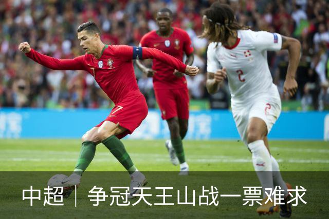 中超｜争冠天王山战一票难求