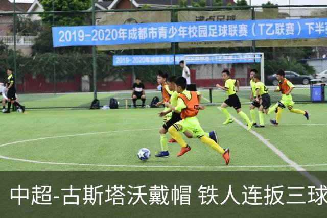 中超-古斯塔沃戴帽 铁人连扳三球4-4河南队三轮不胜