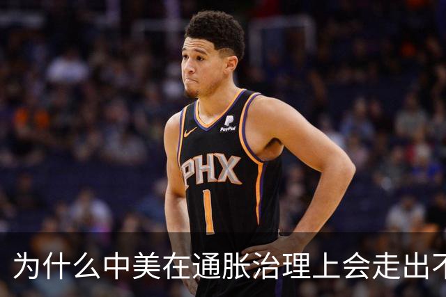 为什么中美在通胀治理上会走出不同轨迹