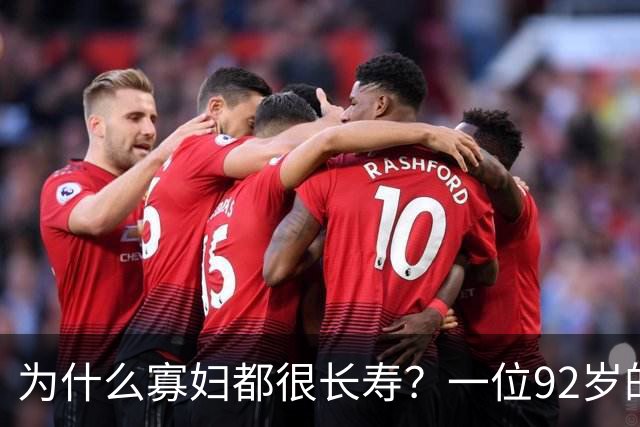 为什么寡妇都很长寿？一位92岁的奶奶说出了真相