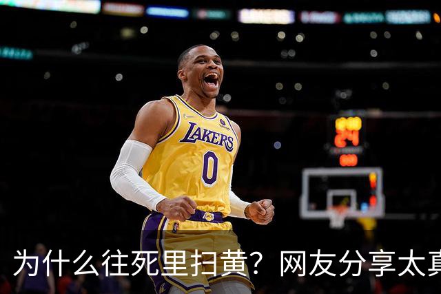 为什么往死里扫黄？网友分享太真实了，一次说透