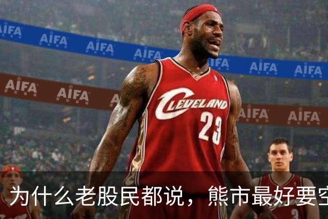 为什么老股民都说，熊市最好要空仓？