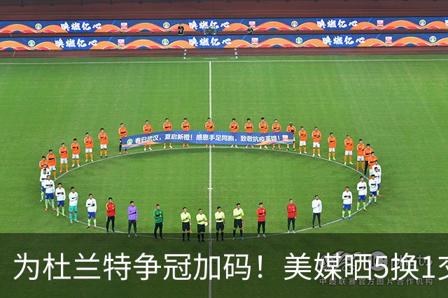为杜兰特争冠加码！美媒晒5换1交易方案：打包申京+2首轮押宝唐斯