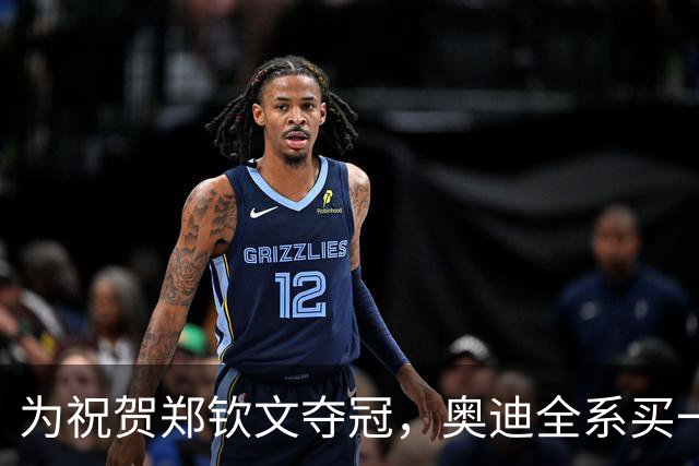 为祝贺郑钦文夺冠，奥迪全系买一赠一？上汽奥迪：AUDI仅指奥迪电车，买真车送同款车模；律师说法