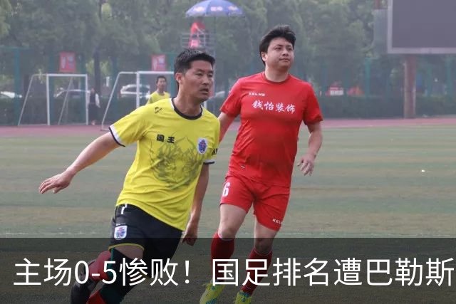 主场0-5惨败！国足排名遭巴勒斯坦超越，对手升至92，国足跌至94