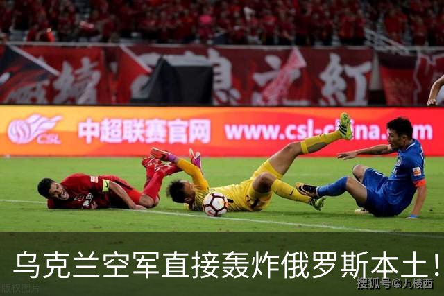 乌克兰空军直接轰炸俄罗斯本土！摧毁库尔斯克大桥