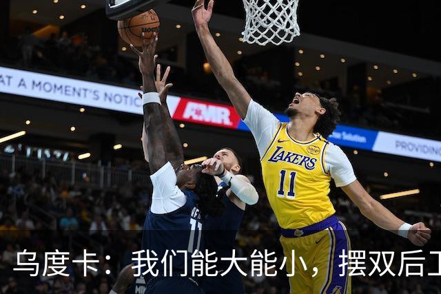 乌度卡：我们能大能小，摆双后卫阵容有基础