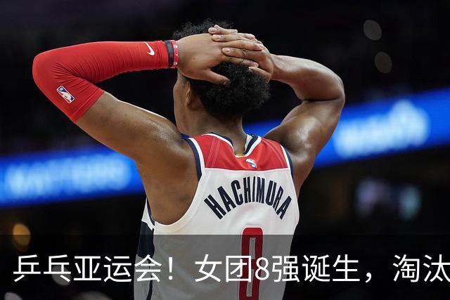 乒乓亚运会！女团8强诞生，淘汰赛签表：国乒朝鲜同区，日韩半区