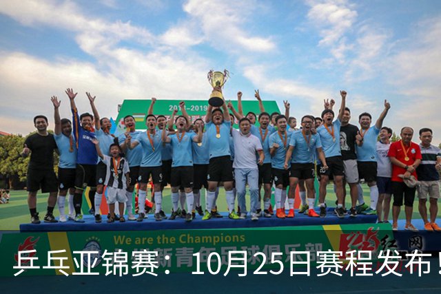 乒乓亚锦赛：10月25日赛程发布！收官12场球，国乒与张本兄妹争冠