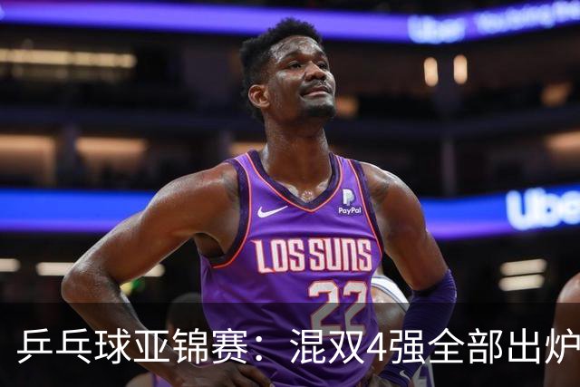 乒乓球亚锦赛：混双4强全部出炉！国乒1胜1负遭日本逆转，韩国印度各占1席