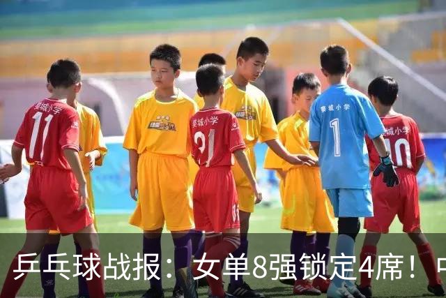 乒乓球战报：女单8强锁定4席！中日皆是4-1，张本美和迎战劲敌
