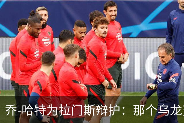 乔-哈特为拉门斯辩护：那个乌龙变线了，比赛不可能事事完美