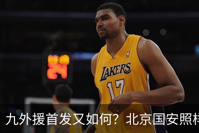九外援首发又如何？北京国安照样客场赢你！中超球队亚冠精英联赛继续保持不败