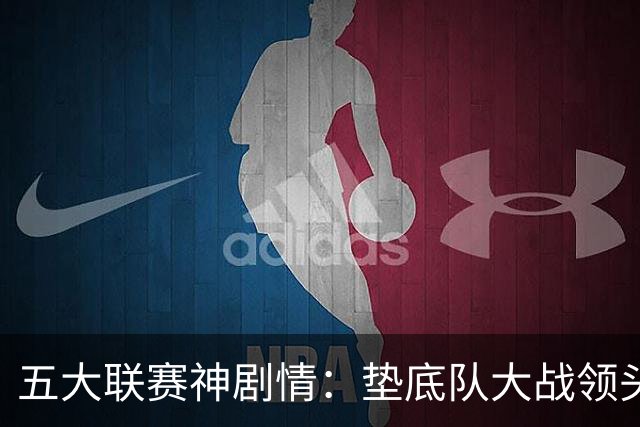 五大联赛神剧情：垫底队大战领头羊打进4球 0-2落败 两乌龙两无效