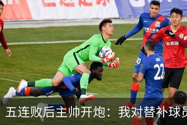 五连败后主帅开炮：我对替补球员的表现不满意