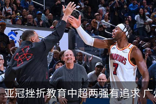 亚冠挫折教育中超两强有追求 广州想进球国安争胜
