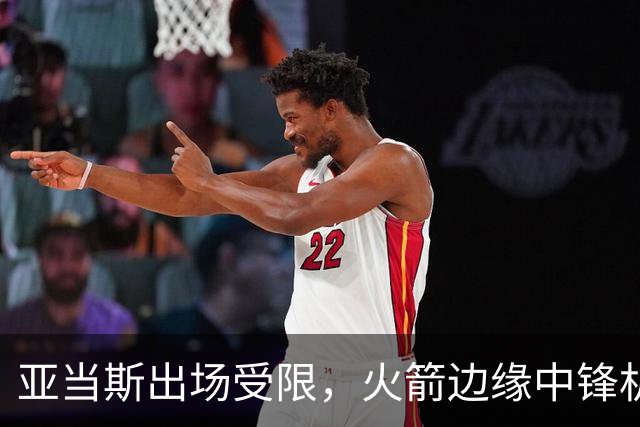 亚当斯出场受限，火箭边缘中锋机会来了！留队2选1？或组4塔阵容