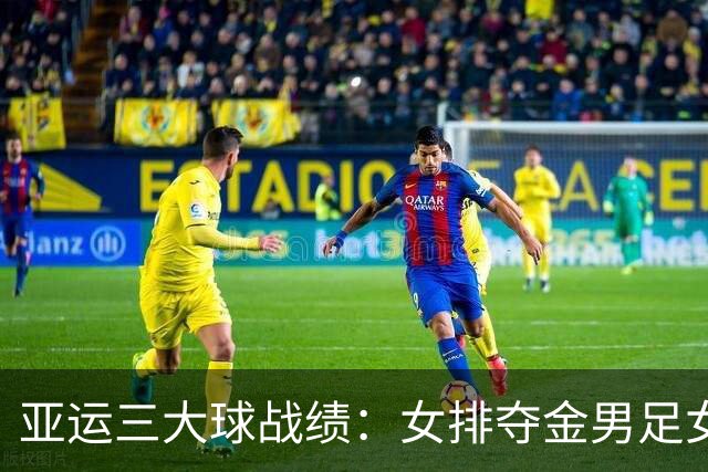 亚运三大球战绩：女排夺金男足女篮铜牌 男篮男排女足第4