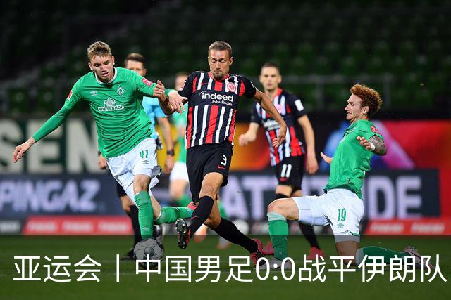 亚运会丨中国男足0:0战平伊朗队
