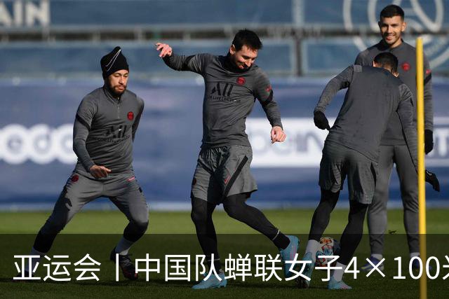 亚运会丨中国队蝉联女子4×100米自由泳接力冠军