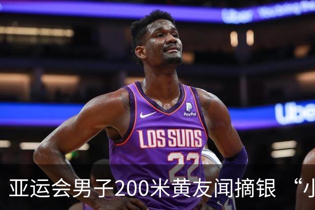 亚运会男子200米黄友闻摘银 “小孩姐”陈妤颉递上国旗