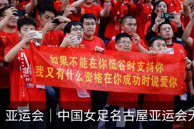 亚运会｜中国女足名古屋亚运会无缘奖牌暴露主帅执教积弊