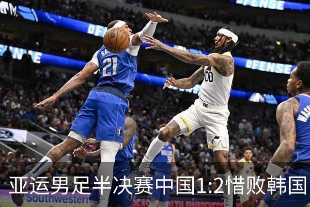 亚运男足半决赛中国1:2惜败韩国，李昊赛后表示希望打好铜牌战