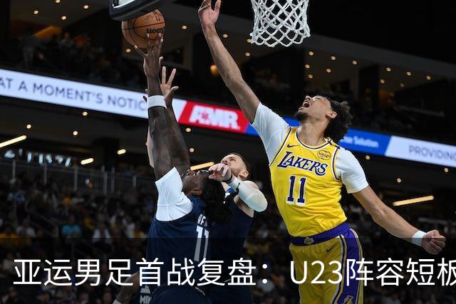 亚运男足首战复盘：U23阵容短板尽显，老将撑底成取胜关键