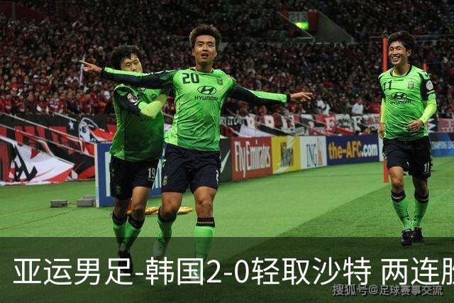 亚运男足-韩国2-0轻取沙特 两连胜小组头名出线