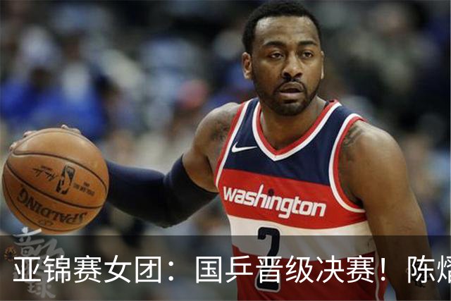 亚锦赛女团：国乒晋级决赛！陈熠状态起伏大，决赛战日本存隐患