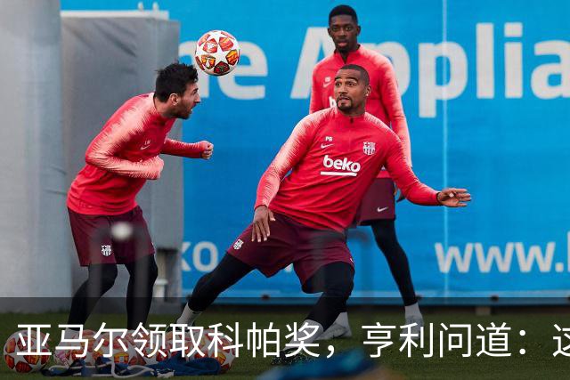 亚马尔领取科帕奖，亨利问道：这是你今晚想要的那个吗？