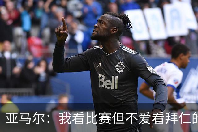 亚马尔：我看比赛但不爱看拜仁的比赛，他们在国内联赛优势太大了