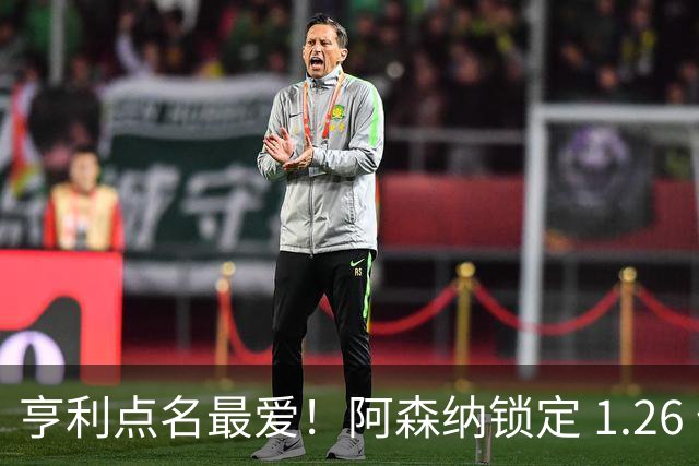 亨利点名最爱！阿森纳锁定 1.26 亿巨星！巴萨虎视眈眈