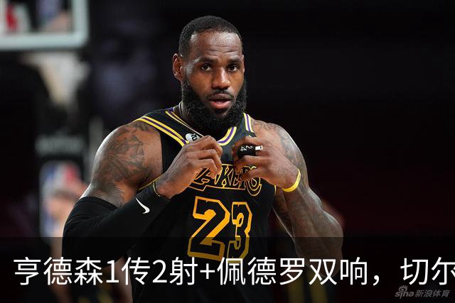 亨德森1传2射+佩德罗双响，切尔西5-1伯恩茅斯，终结连续3轮不胜